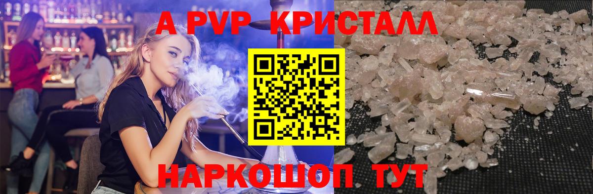 Alpha-PVP кристаллы  A PVP Crystall  Вход с VPN  Краснознаменск  A PVP мука 